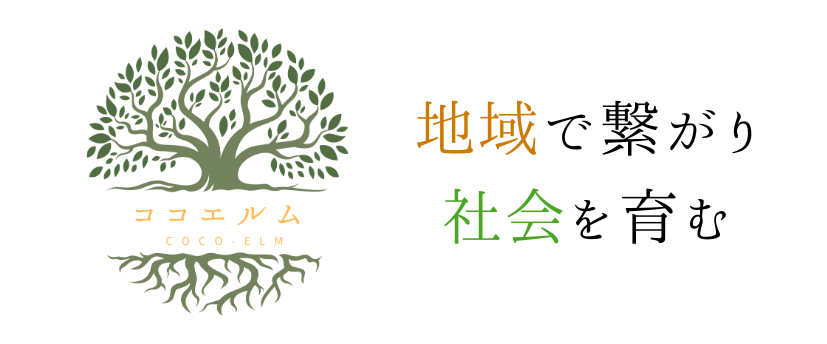 ココエルム 